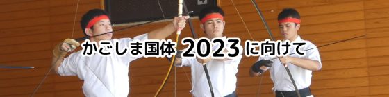 かごしま国体2023に向けて