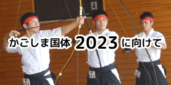 かごしま国体2023に向けて