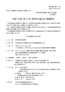 71th_NishiNihonKYD_Taikai_KGM_ANNAIのサムネイル